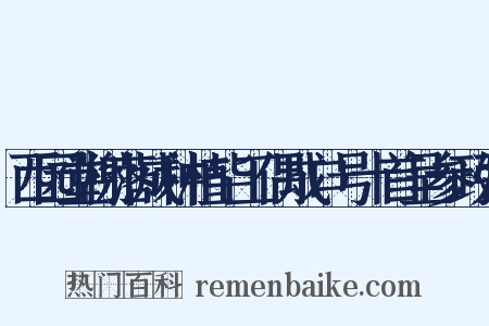 西园堂榭落成种植毕工偶成口号十首呈参政张是什么意思的图片